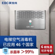 EBC英宝纯 HX60T-EZ 电梯空气消毒杀菌机