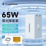 Only&Home KL-DHJ01  氮化镓65W多功能插头套装 白色 （单位：套）