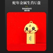 捌木熊GJC-F00016生肖蛇U盘32G（单位：个）