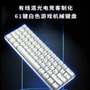 捌木熊 GJC-JX0002 有线混彩61键 白色机械键盘（计价单位：个）