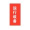 宽迈 电力磁吸式红布幔运行设备 400*800mm（单位：个）