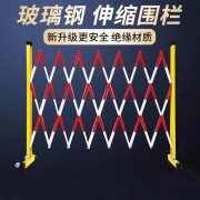 信志连成 玻璃钢绝缘伸缩管式可移动隔离栏电力安全施工围栏 1.2米*8米红白加厚