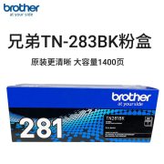 兄弟（brother） TN-283BK 1400页 适合HL-3160 3190DCP-9030MFC-9150 9350CDW 墨盒 黑色 （计价单位：盒）