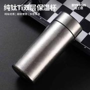 栢士德（BYSTON） BST-1048 双层保温钛杯 200ml (计价单位：个)