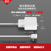 锐尔斯 RH-6840B 四位总控开关，过载保护延长线插座全长1.8米 瓷白色（计价单位：个）